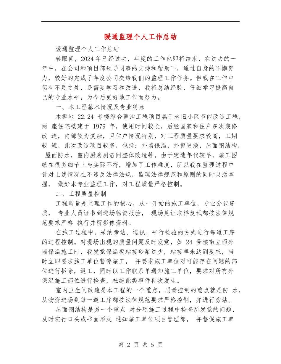 暖通监理个人工作总结_第2页