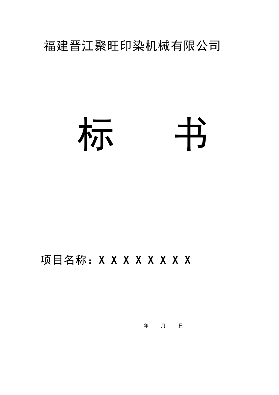 聚旺公司投标书范本_第1页