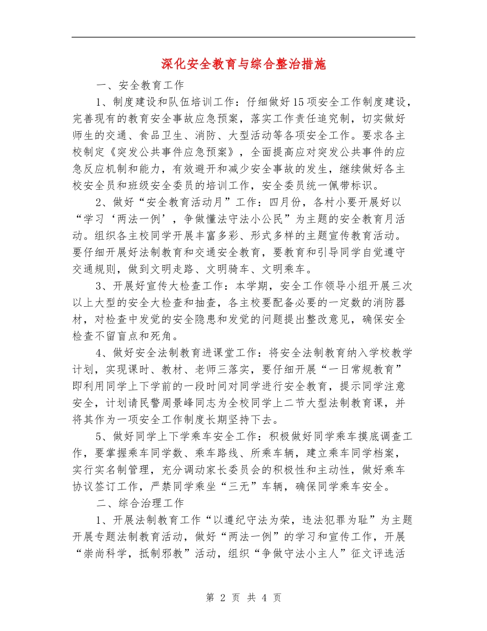 深入安全教育与综合整治措施_第2页