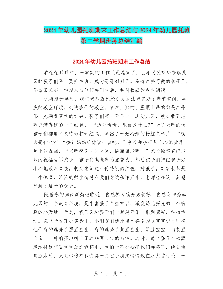 2024年幼儿园托班期末工作总结与2024年幼儿园托班第二学期班务总结汇编_第1页