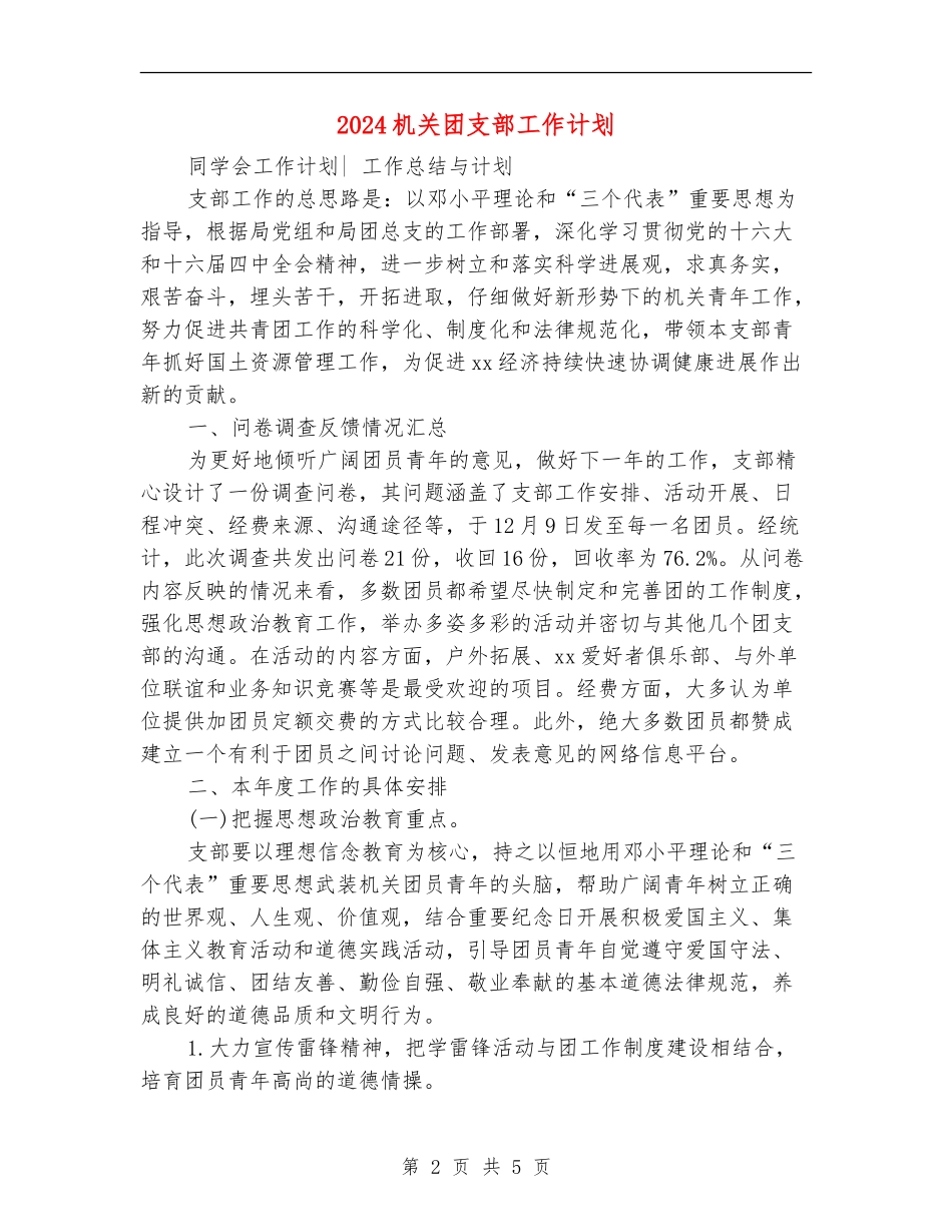 2024机关团支部工作计划1_第2页