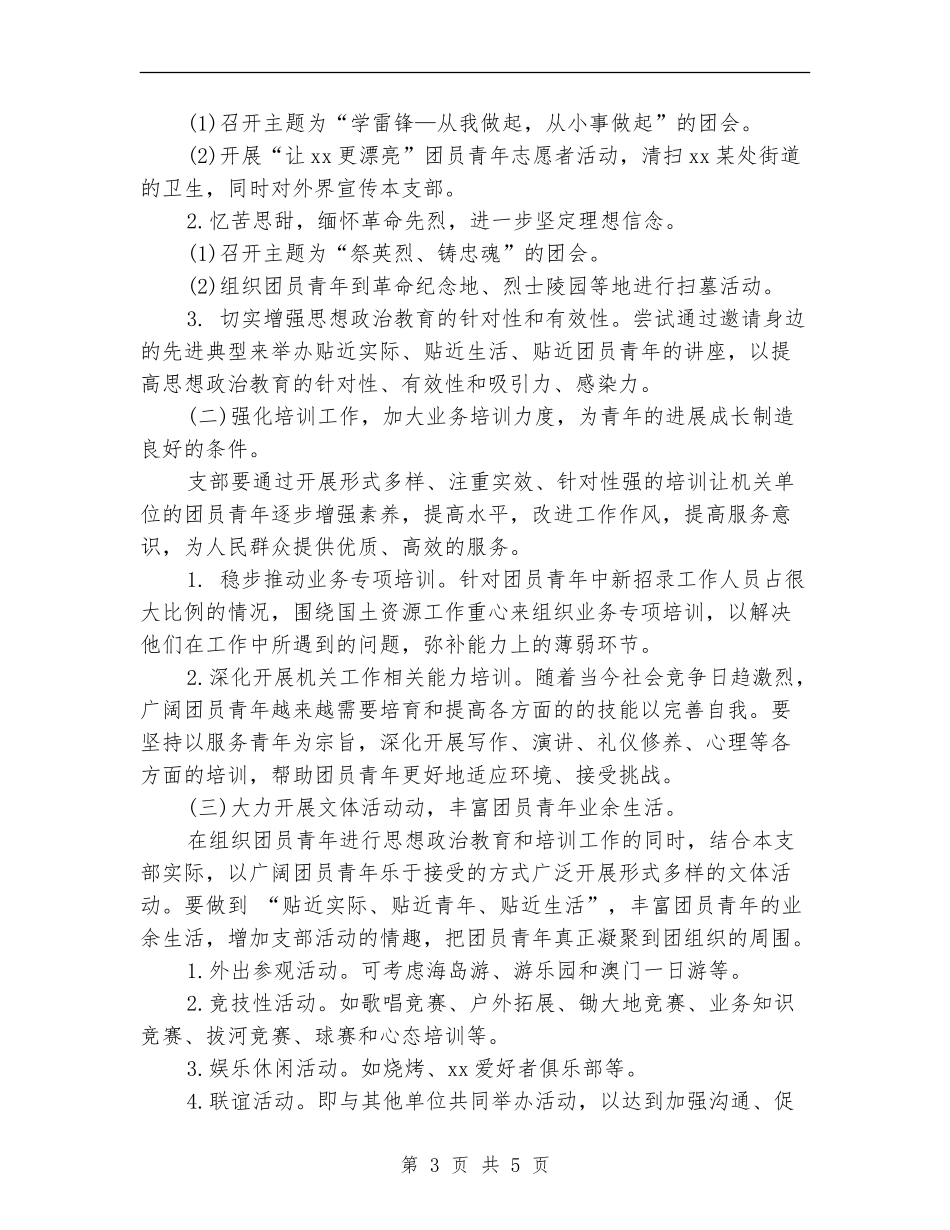 2024机关团支部工作计划1_第3页