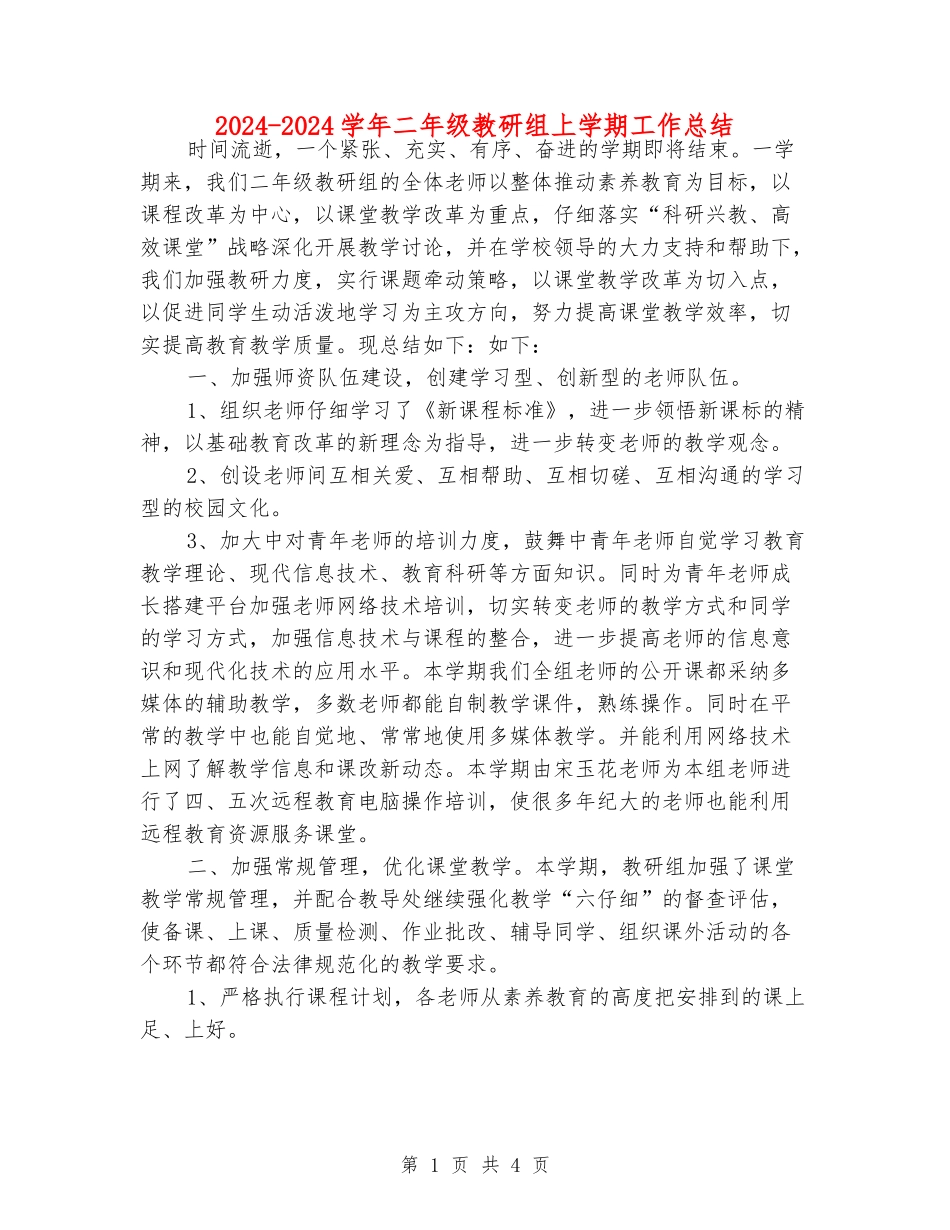 2024-2024学年二年级教研组上学期工作总结_第1页