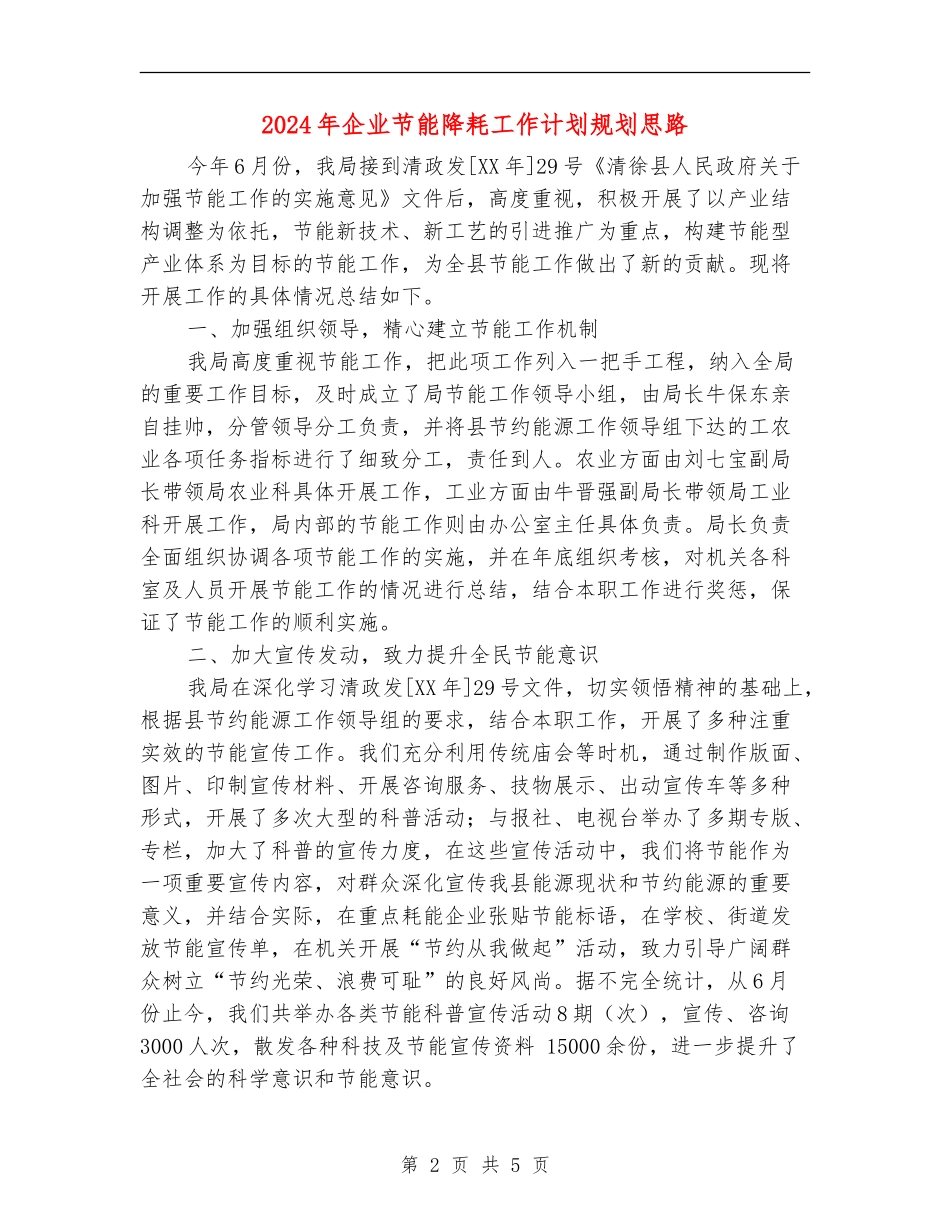 2024年企业节能降耗工作计划规划思路_第2页