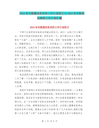 2024有关联通话务员的工作计划范文与2024有关财务出纳的工作计划汇编