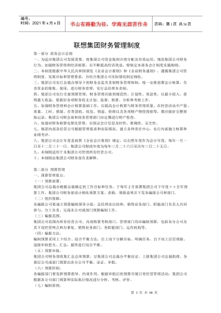 联想集团财务管理制度--lelelau