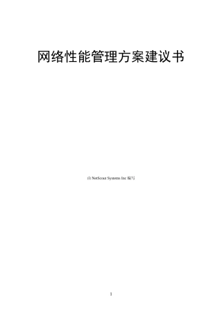 网络性能管理方案