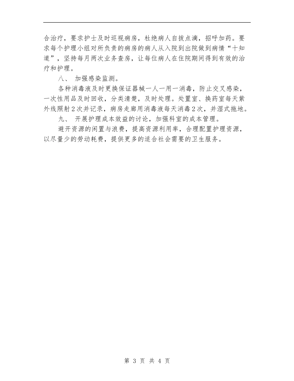 2024年骨科护理工作计划样本_第3页
