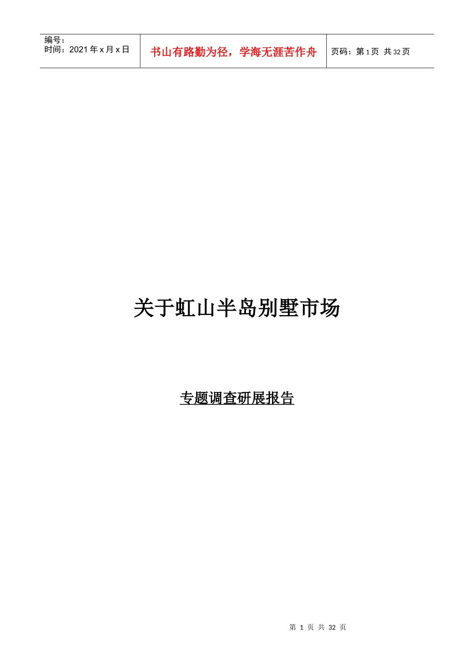虹山半岛别墅市场专题调查研展报告_第1页