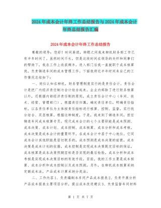 2024年成本会计年终工作总结报告与2024年成本会计年终总结报告汇编