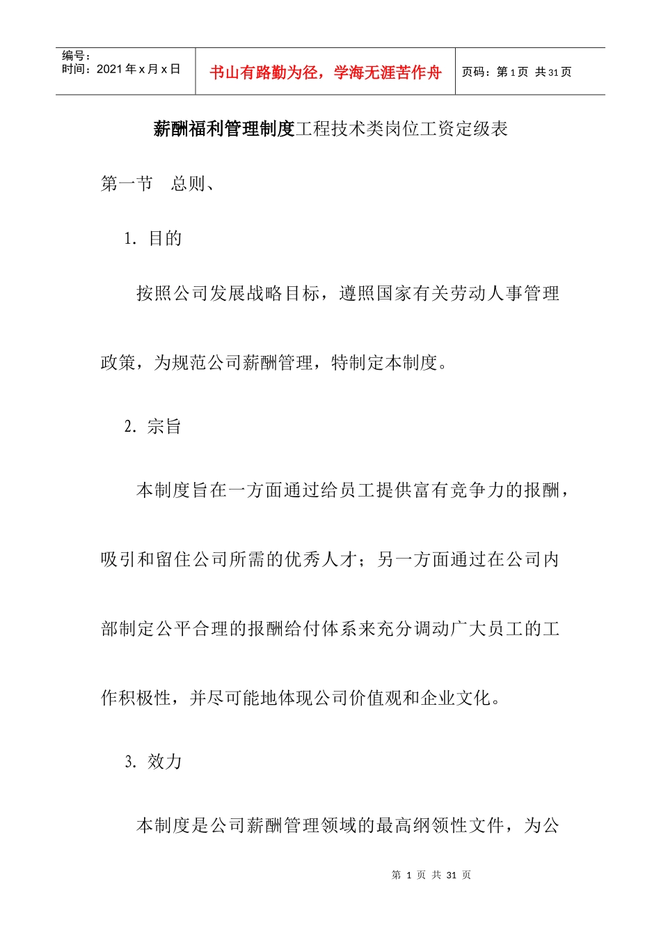 薪酬福利管理制度与工程工资定级表_第1页
