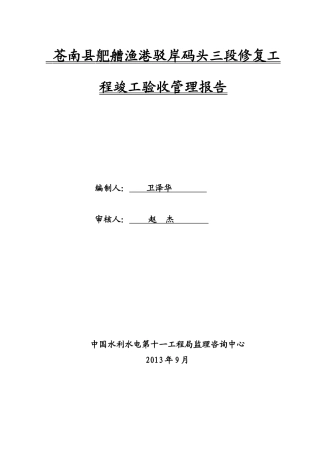 苍南县舥艚渔港驳岸码头三段修复工程竣工验收管理报告