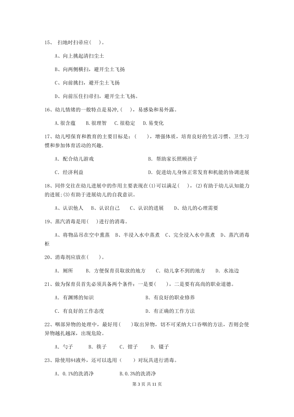 2019年幼儿园保育员五级能力考试试题(附答案)_第3页