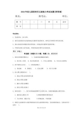 2019年幼儿园保育员五级能力考试试题(附答案)