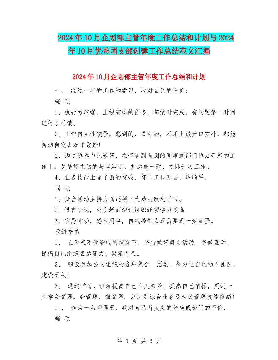 2024年10月企划部主管年度工作总结和计划与2024年10月优秀团支部创建工作总结范文汇编_第1页
