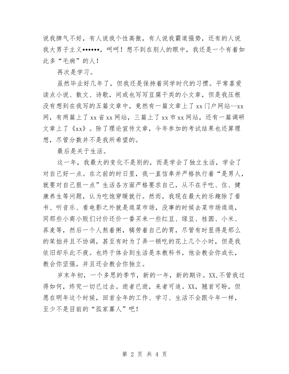 2024年新员工个人总结范文与2024年新员工企业试用期工作总结汇编_第2页