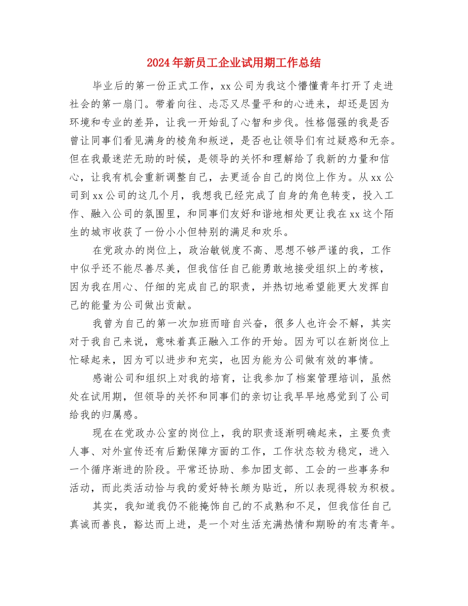 2024年新员工个人总结范文与2024年新员工企业试用期工作总结汇编_第3页