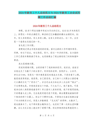 2024年新员工个人总结范文与2024年新员工企业试用期工作总结汇编
