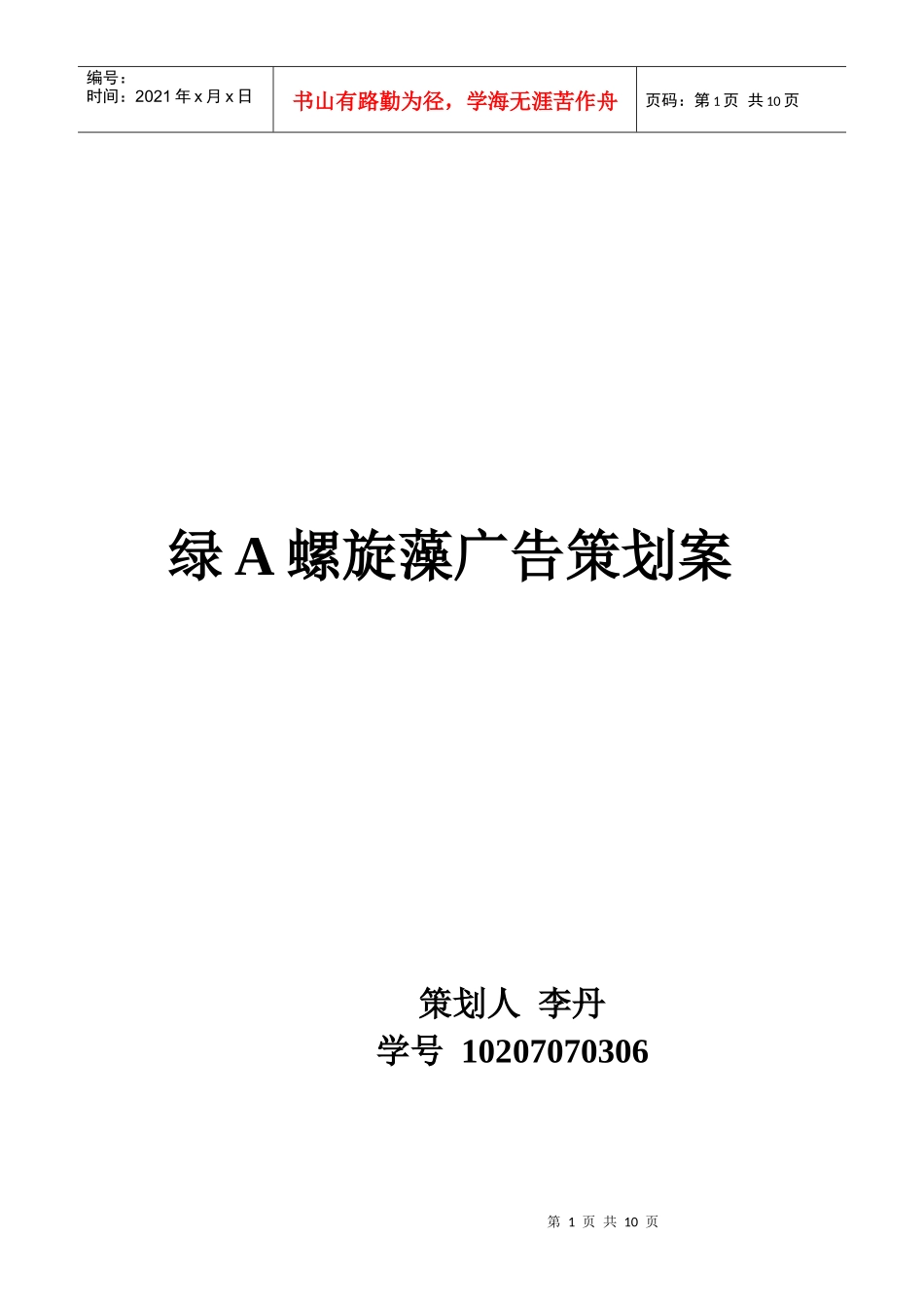 绿A螺旋藻的广告策划方案_第1页