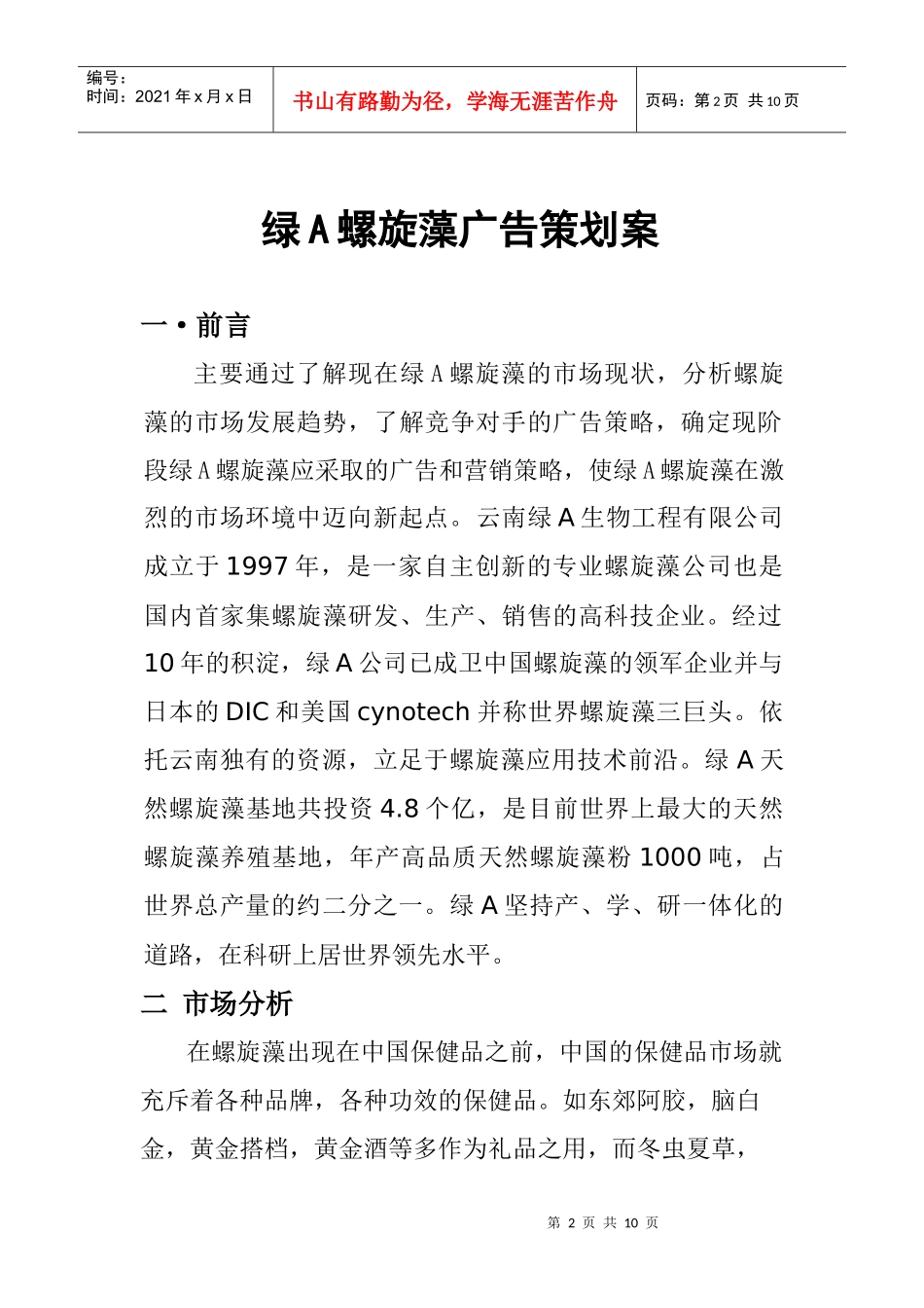 绿A螺旋藻的广告策划方案_第2页