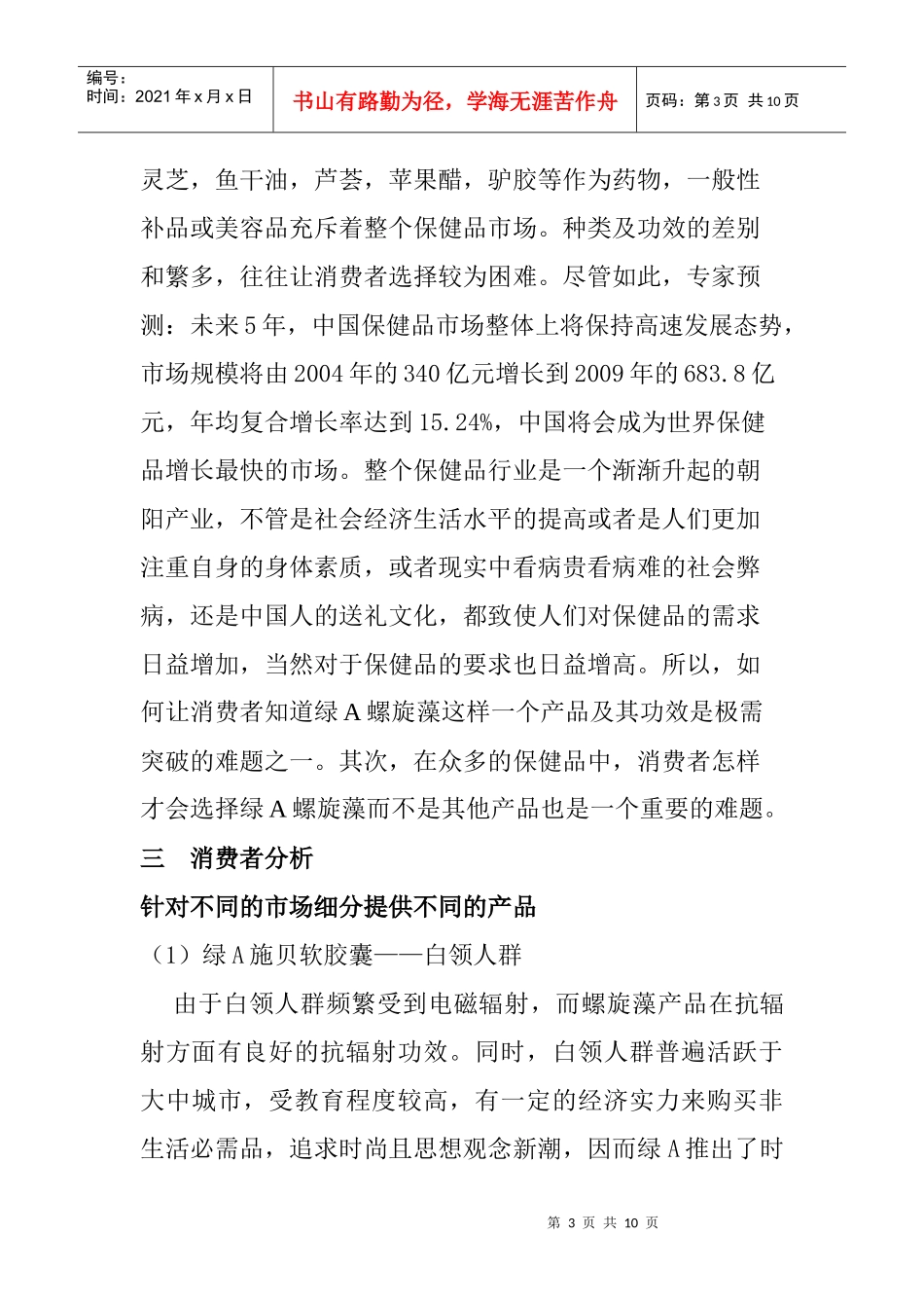 绿A螺旋藻的广告策划方案_第3页