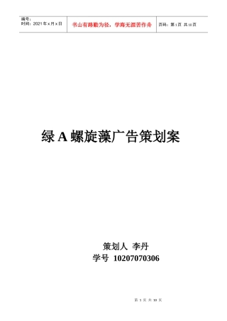 绿A螺旋藻的广告策划方案
