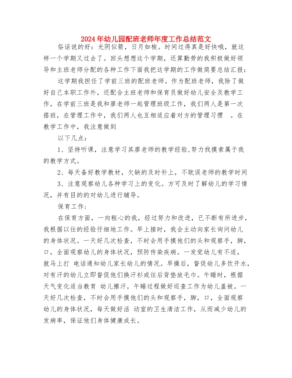 2024年幼儿园送课下乡活动总结范文与2024年幼儿园配班老师年度工作总结范文汇编_第2页