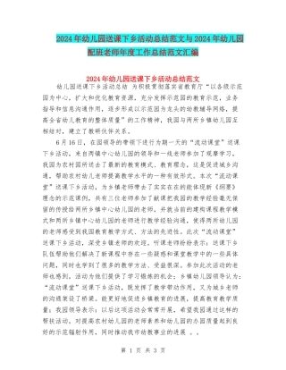 2024年幼儿园送课下乡活动总结范文与2024年幼儿园配班老师年度工作总结范文汇编