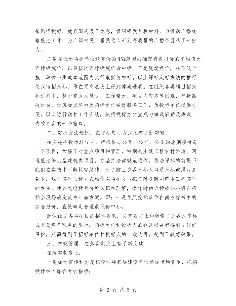 2024年度项目招标工作总结范文与2024年度项目管理人员工作总结范文汇编_第2页