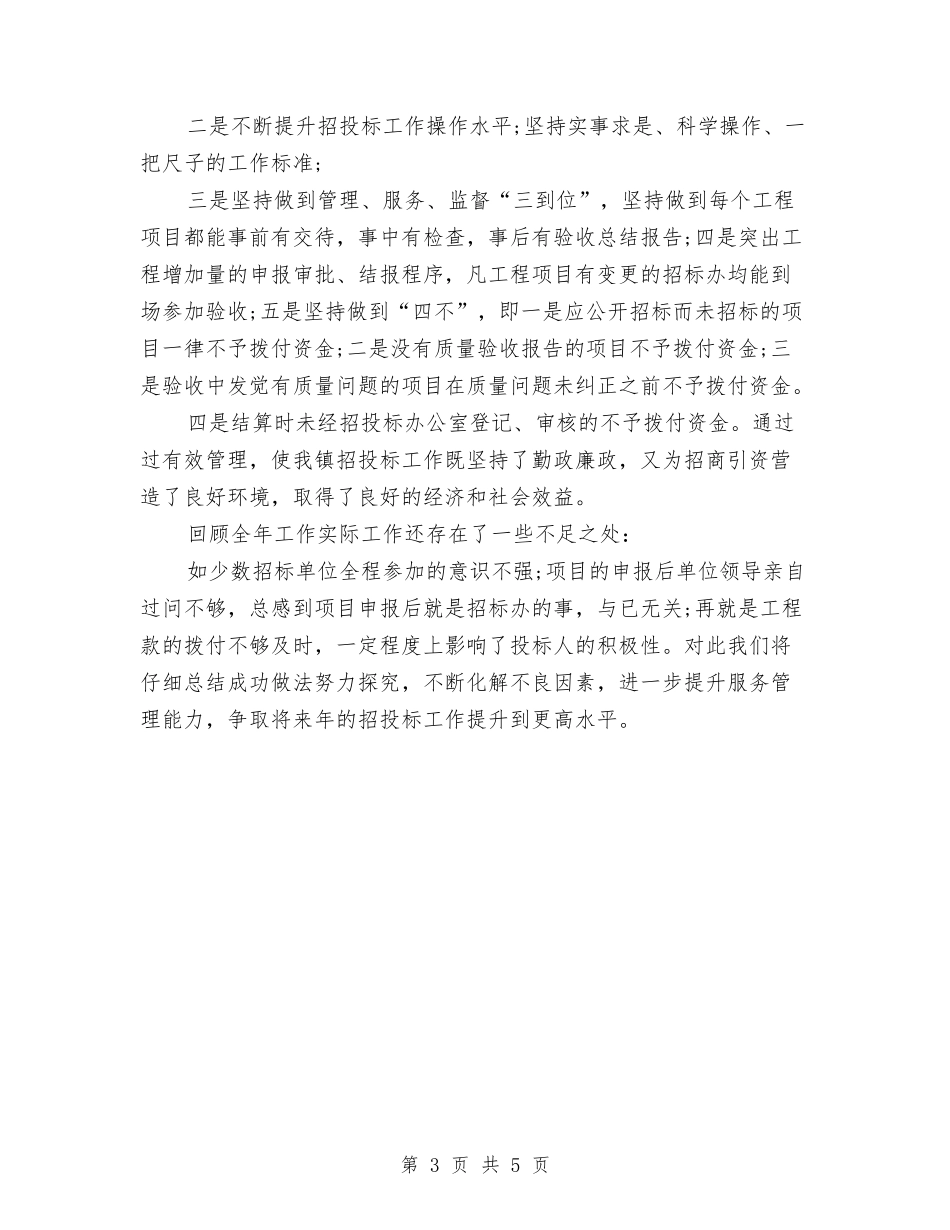 2024年度项目招标工作总结范文与2024年度项目管理人员工作总结范文汇编_第3页