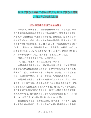 2024年度项目招标工作总结范文与2024年度项目管理人员工作总结范文汇编