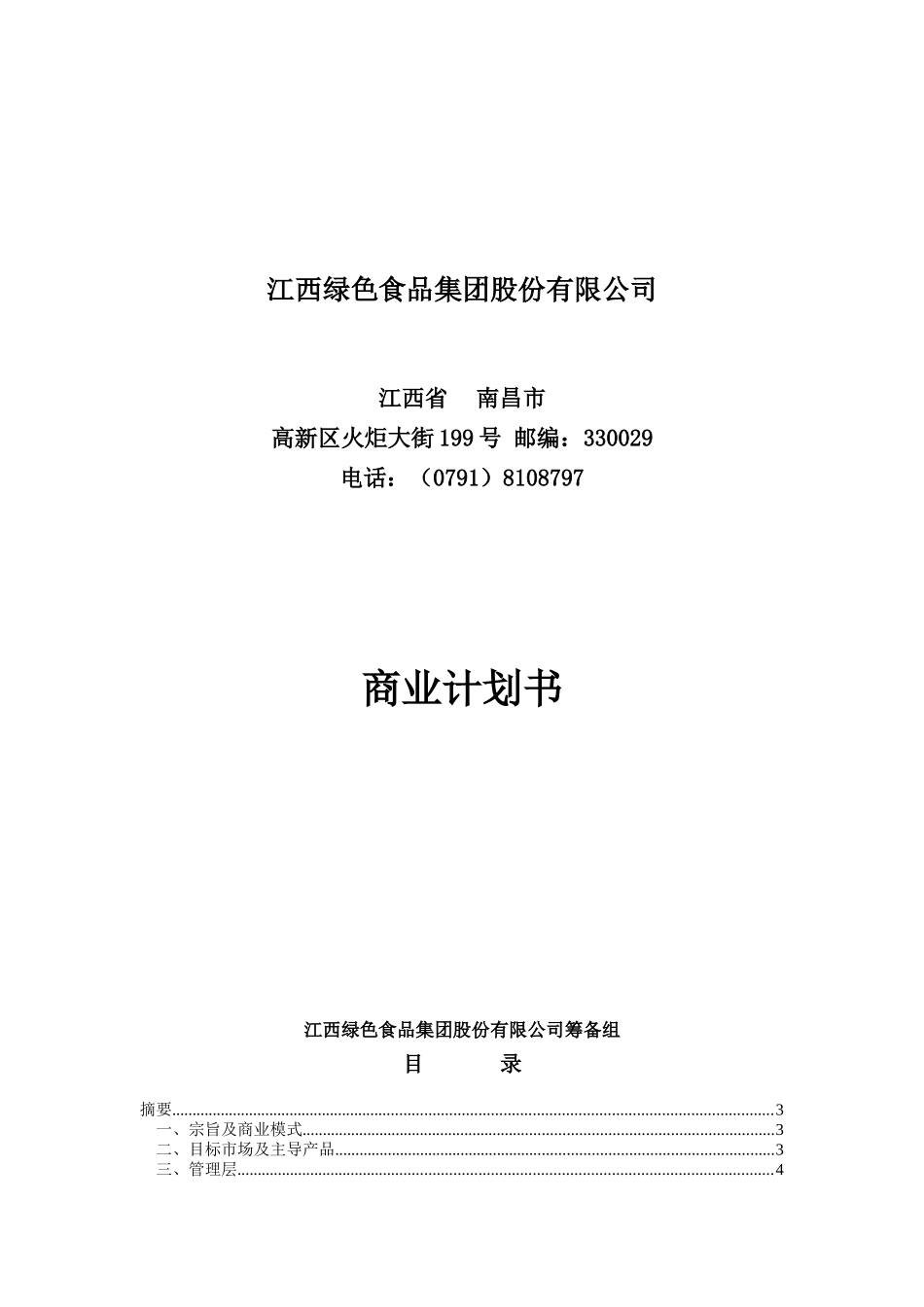 绿色食品集团商业计划书_第1页
