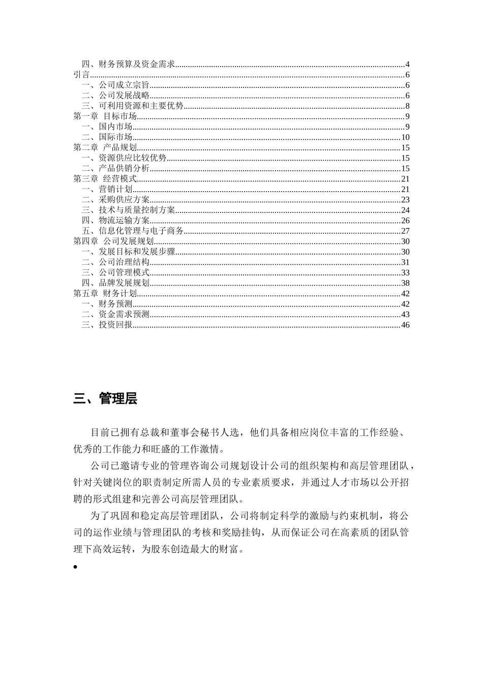 绿色食品集团商业计划书_第2页
