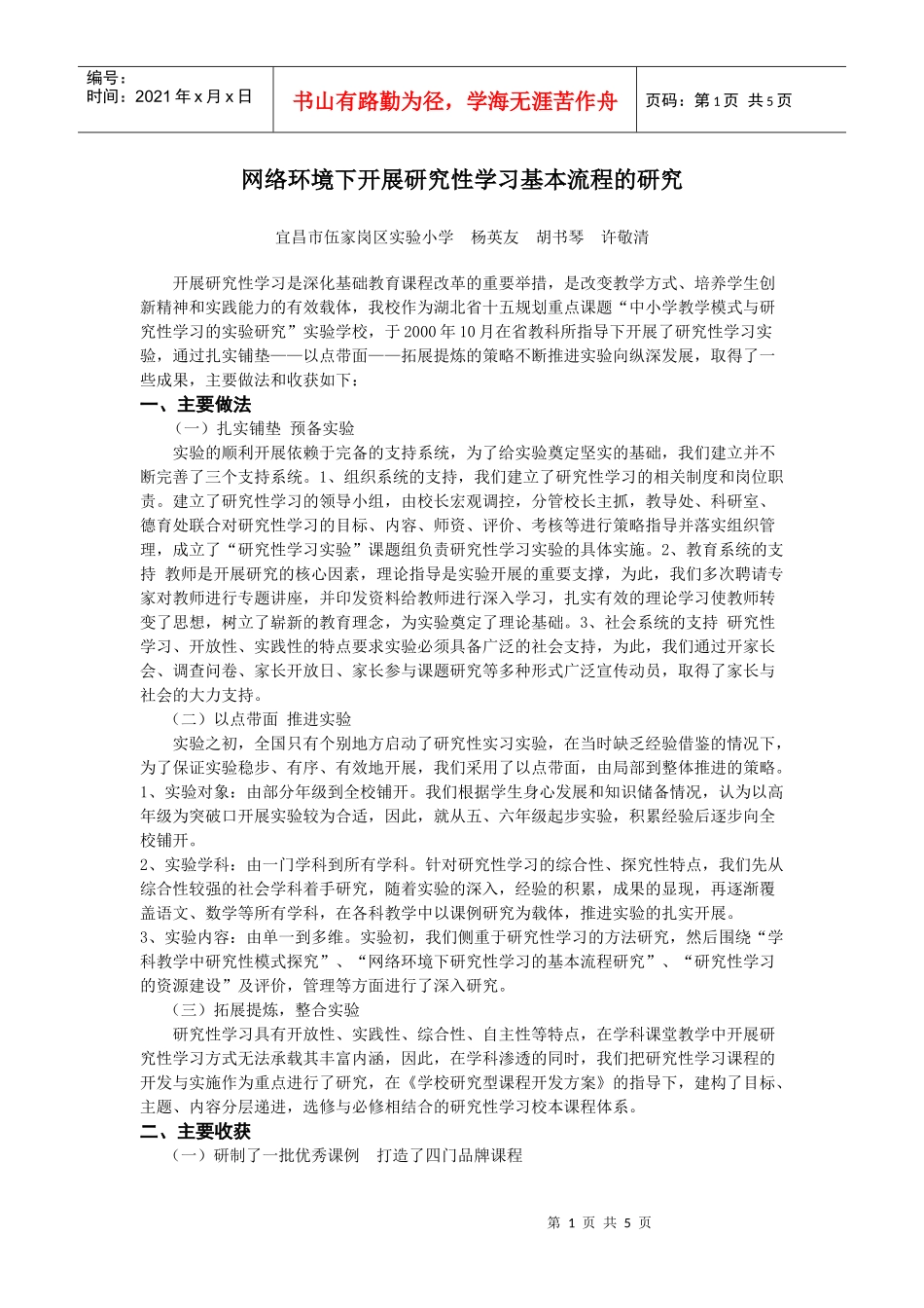 网络环境下开展研究性学习基本流程的研究_第1页
