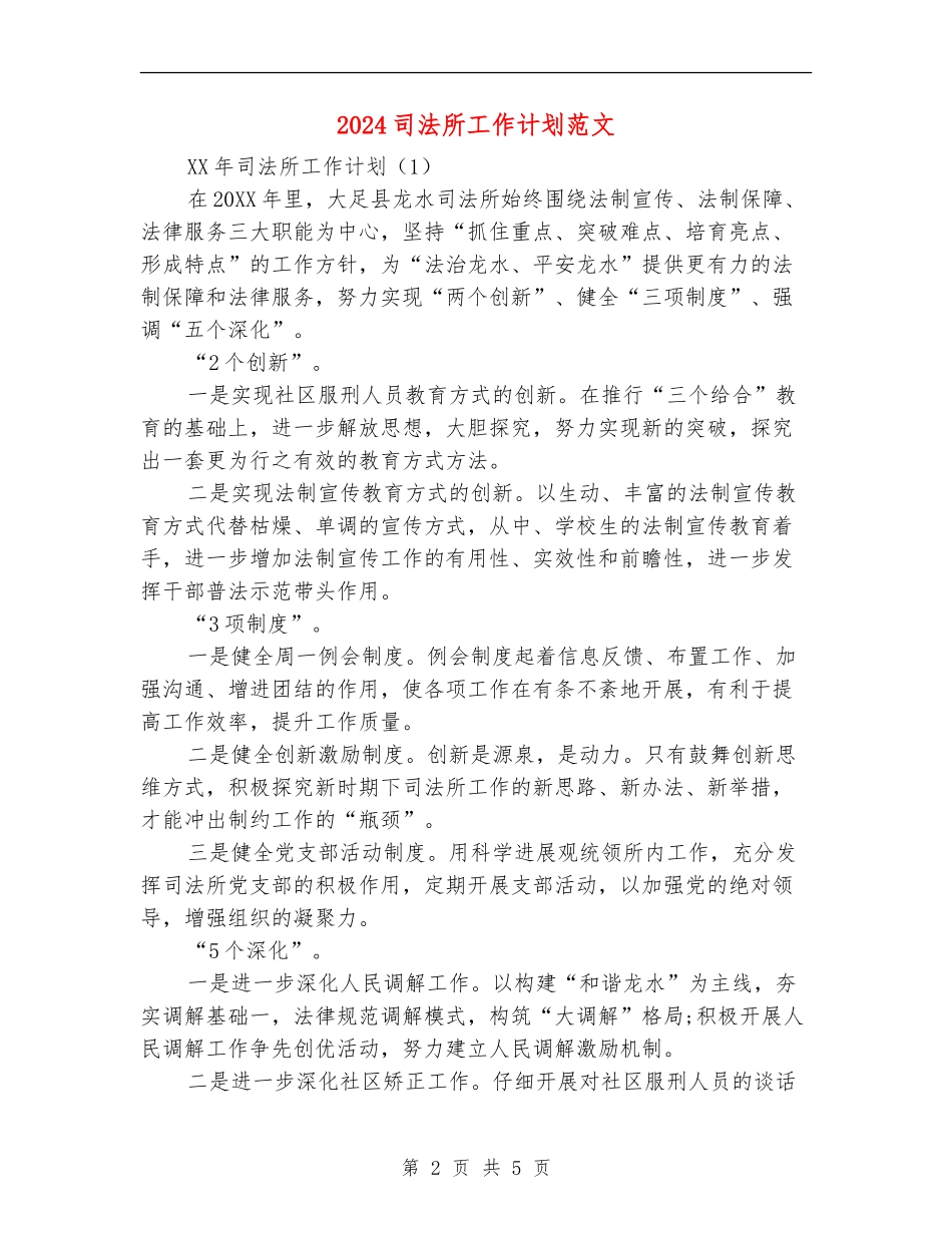 2024司法所工作计划范文_第2页