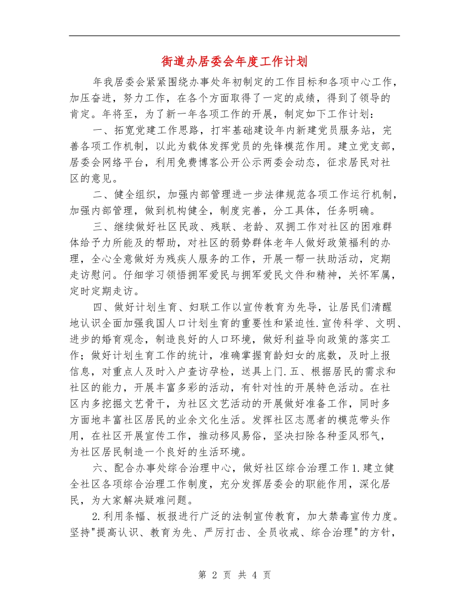 街道办居委会年度工作计划_第2页
