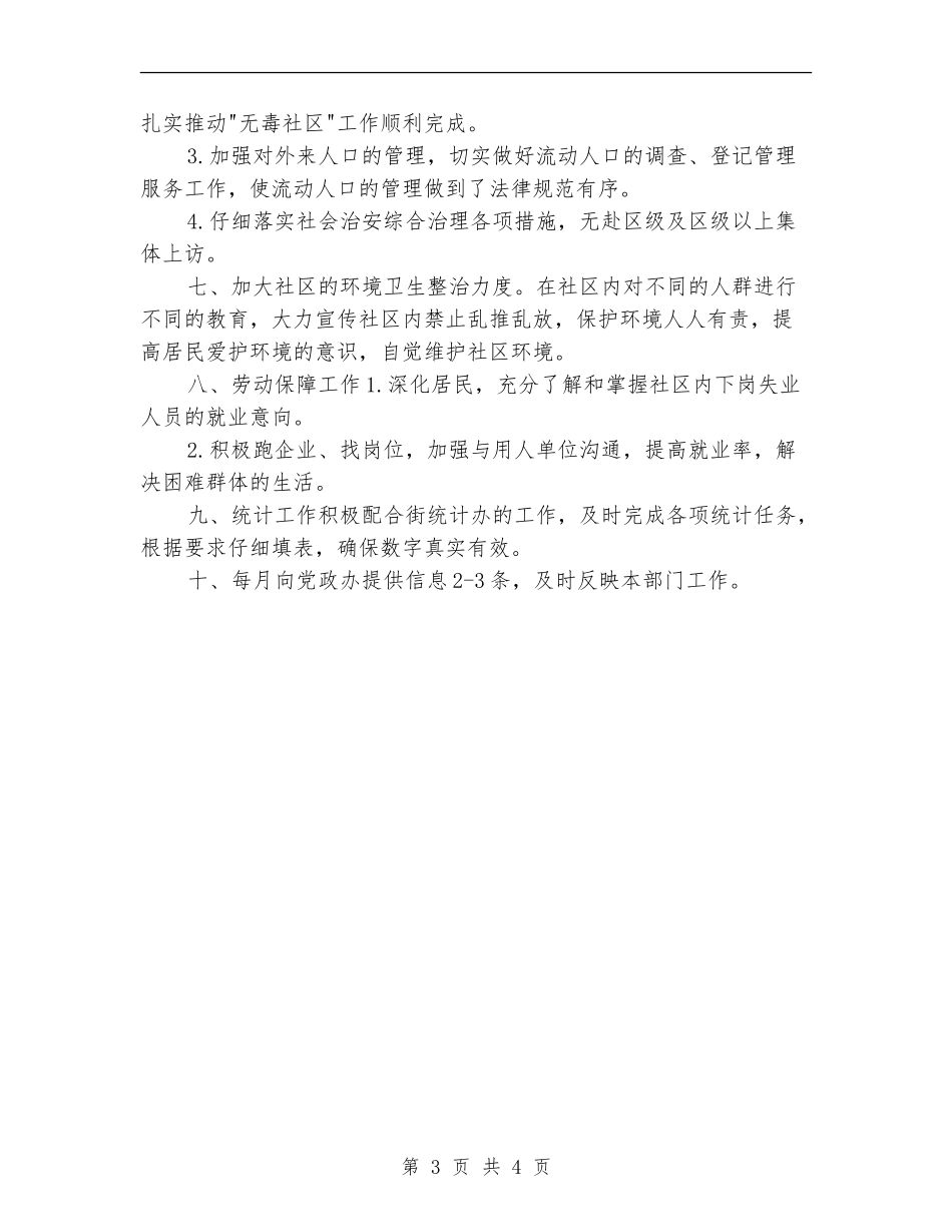 街道办居委会年度工作计划_第3页