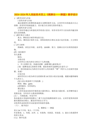 2024-2024年人美版美术四上《棋牌乐——牌篇》教学设计