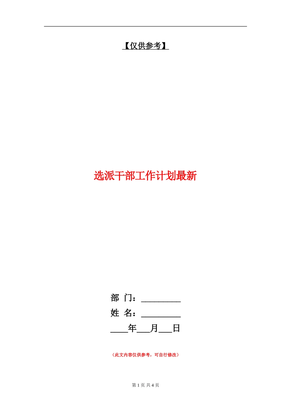 选派干部工作计划最新_第1页