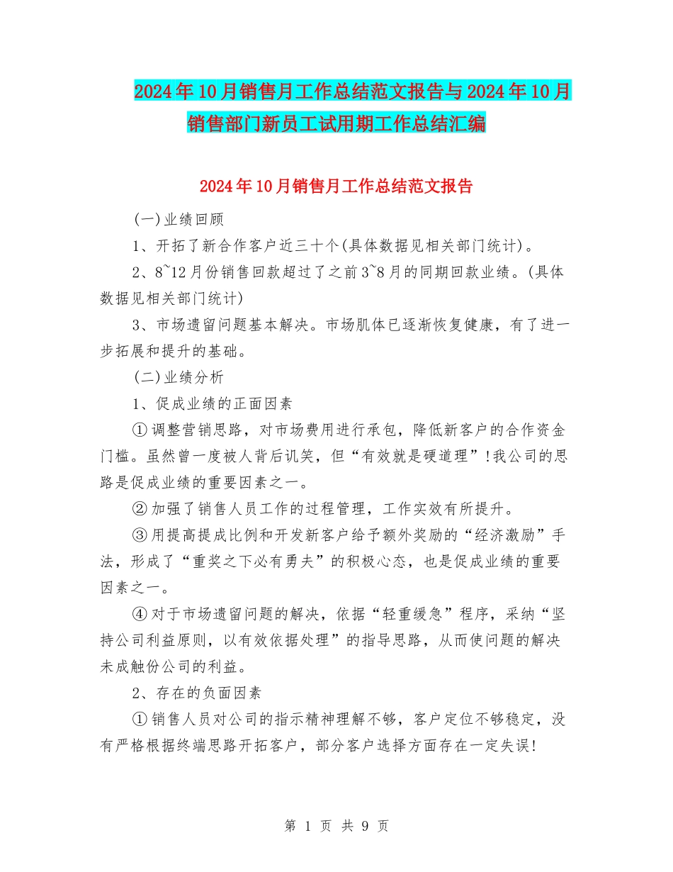 2024年10月销售月工作总结范文报告与2024年10月销售部门新员工试用期工作总结汇编_第1页