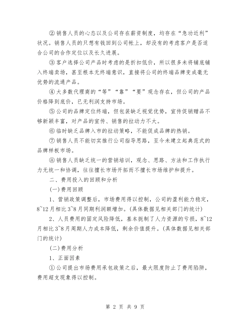 2024年10月销售月工作总结范文报告与2024年10月销售部门新员工试用期工作总结汇编_第2页