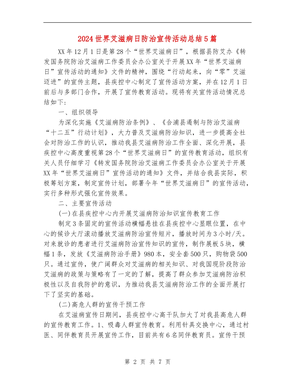 2024世界艾滋病日防治宣传活动总结5篇_第2页