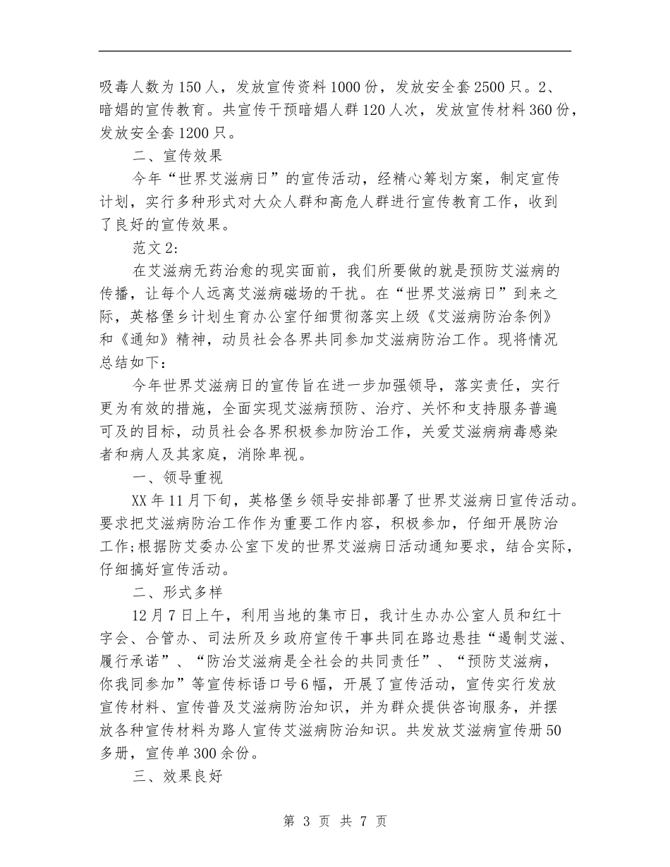 2024世界艾滋病日防治宣传活动总结5篇_第3页