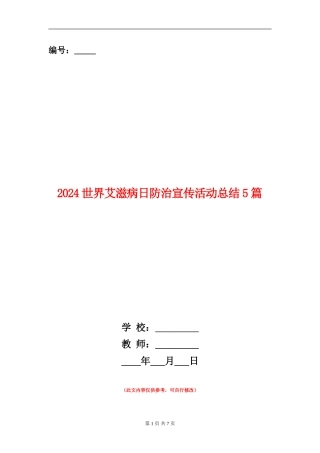 2024世界艾滋病日防治宣传活动总结5篇