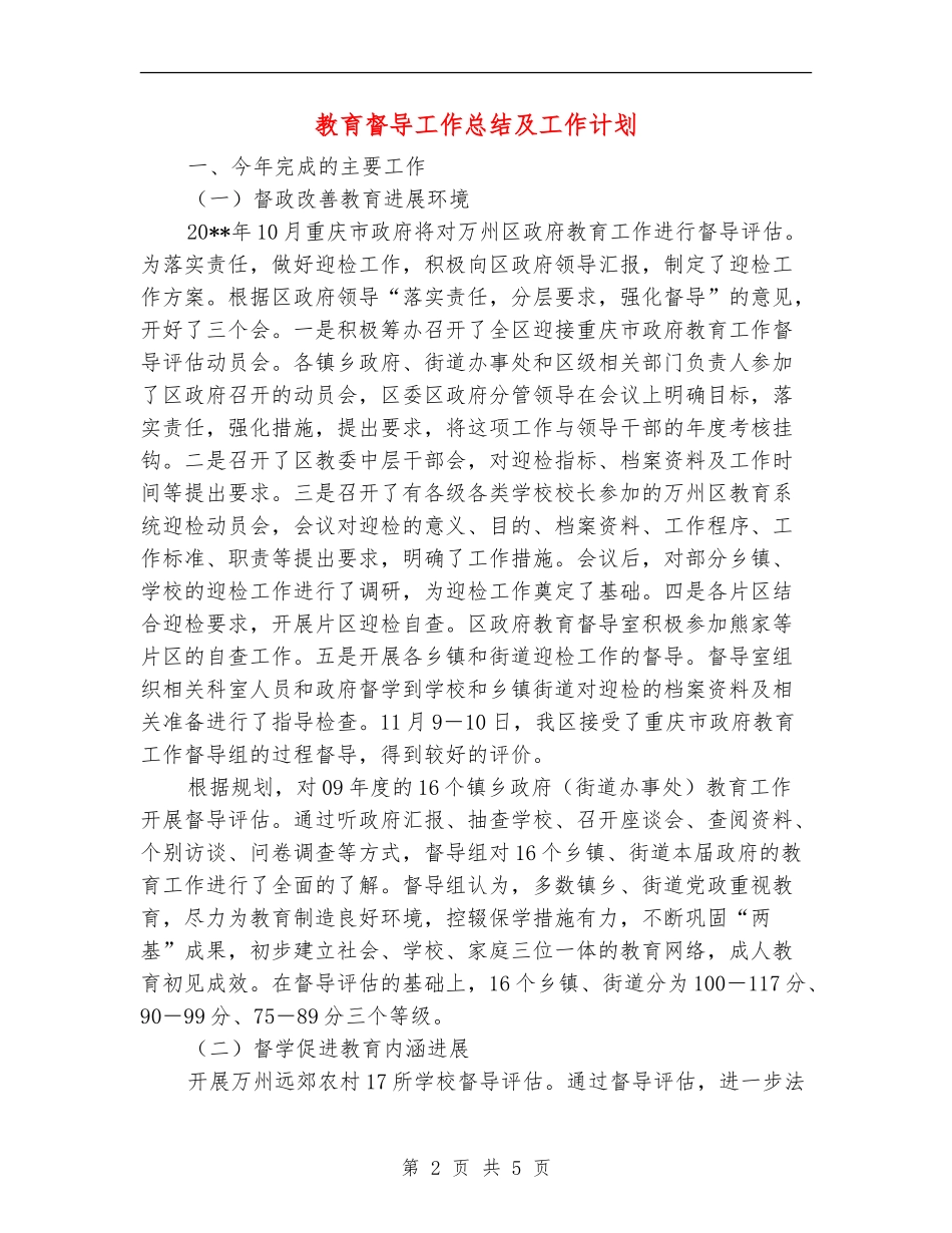 教育督导工作总结及工作计划_第2页