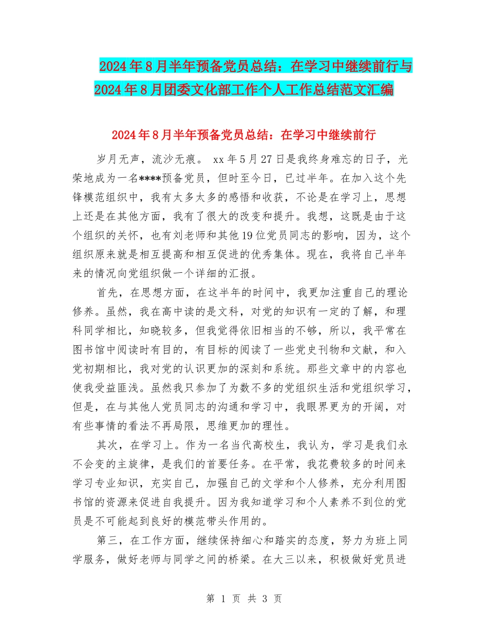 2024年8月半年预备党员总结：在学习中继续前行与2024年8月团委文化部工作个人工作总结范文汇编_第1页
