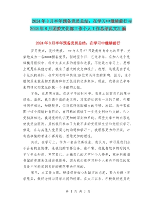 2024年8月半年预备党员总结：在学习中继续前行与2024年8月团委文化部工作个人工作总结范文汇编