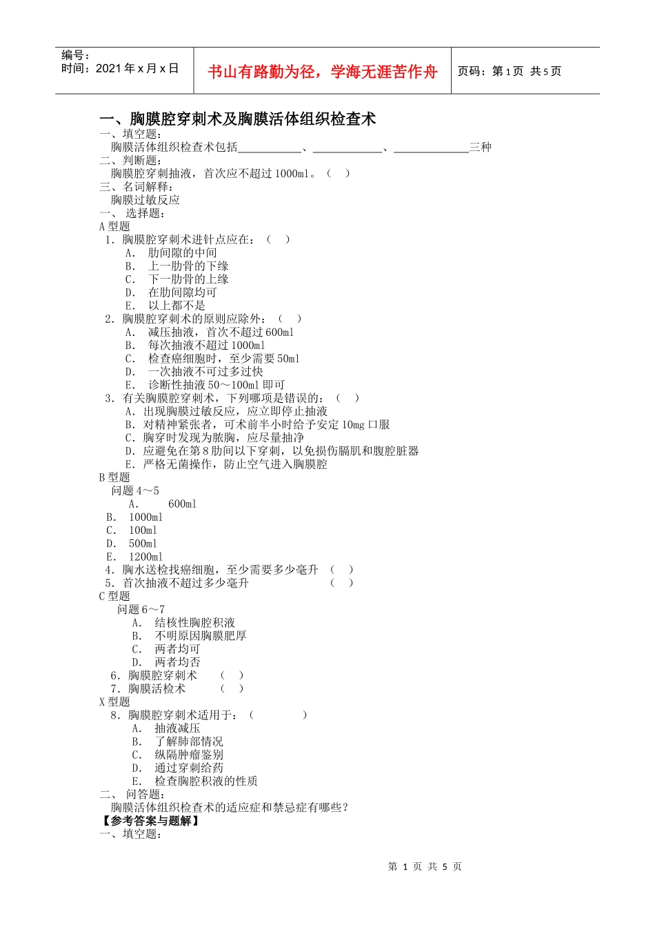 胸膜腔穿刺术及胸膜活体组织检查术_第1页