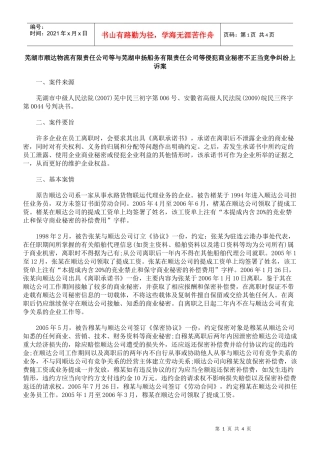 芜湖市顺达物流有限责任公司等与芜湖申扬船务有限责任公司等侵犯商业