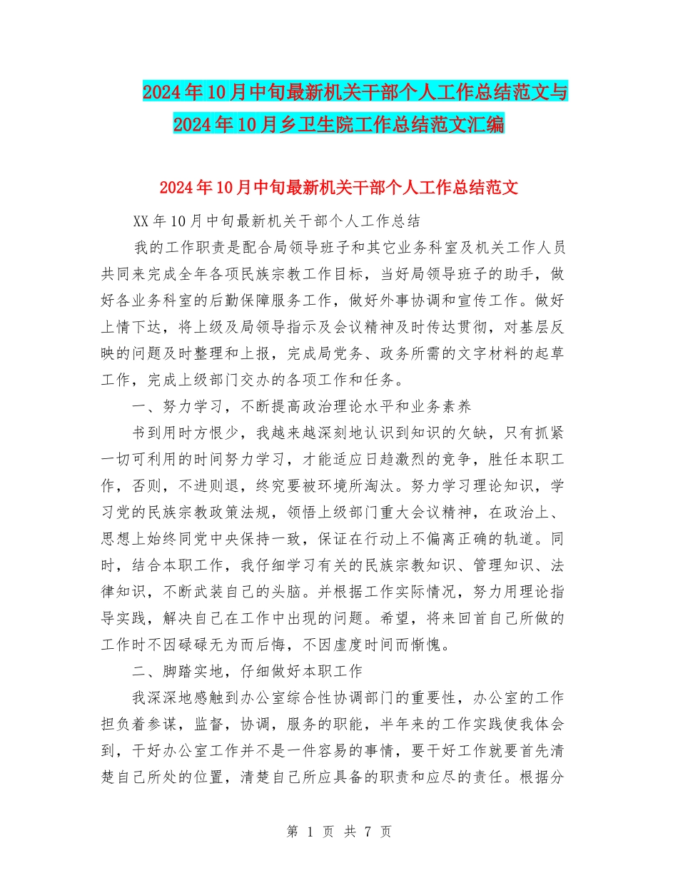 2024年10月中旬最新机关干部个人工作总结范文与2024年10月乡卫生院工作总结范文汇编_第1页
